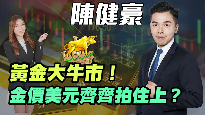 【陳健豪】黃金大牛市！| 金價美元齊齊拍住上？| #炒金 #金價 #陳健豪 #陳健豪Aaron #美元 #美匯 #日元 #日圓 #yen - 天天要聞