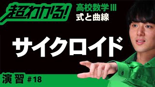 【式と曲線が超わかる！】◆サイクロイドの復習　（高校数学Ⅲ）