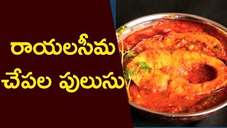 Andhra Chepala Pulusu | చేపల పులుసు | rayalaseema Fish Curry Recipes | amma rayalaseema vantalu