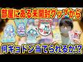 【奇跡連発】ずっと眠ってた未開封グッズを開けたら衝撃の結末に!?【サンリオ開封、ハンギョドン推し】