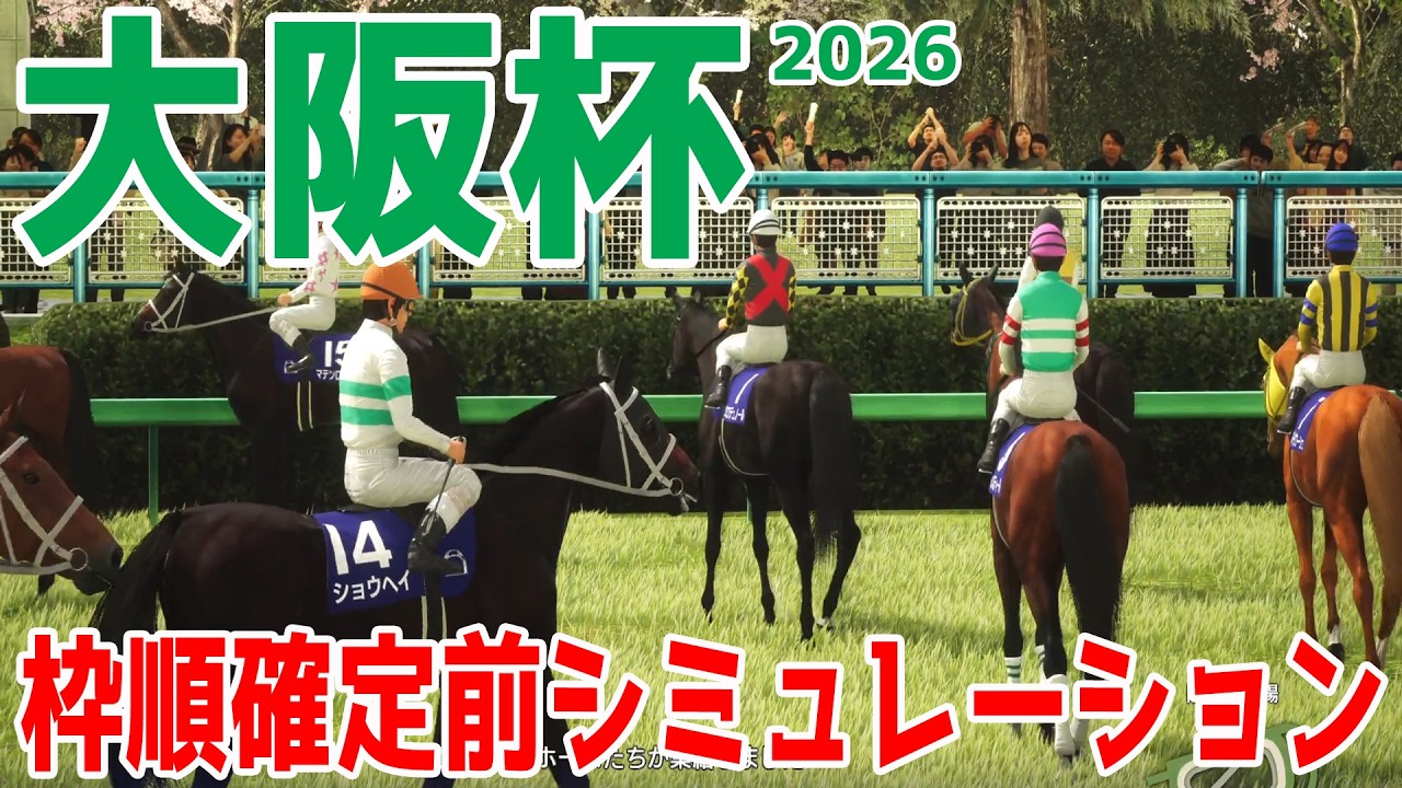 大阪杯2026】枠順確定前シミュレーション ダービー馬のダノンデサイル