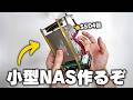 【小さすぎ】SSD4台でRAID組めるラズパイ小型NASキットを作っていくぞ！！！！