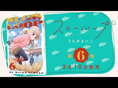 【3月10日発売！】『スローループ』第6巻CM