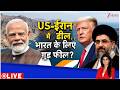 Baat Pate Ki LIVE: ईरान-US में डील..भारत के लिए गुड फील? | America Iran War | Trump | IRGC | PM Modi