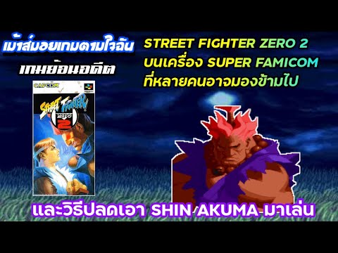 [เกมย้อนอดีต] STREET FIGHTER ZERO 2 ของ SUPER FAMICOM กับวิธีปลดเอา SHIN AKUMA มาเล่น