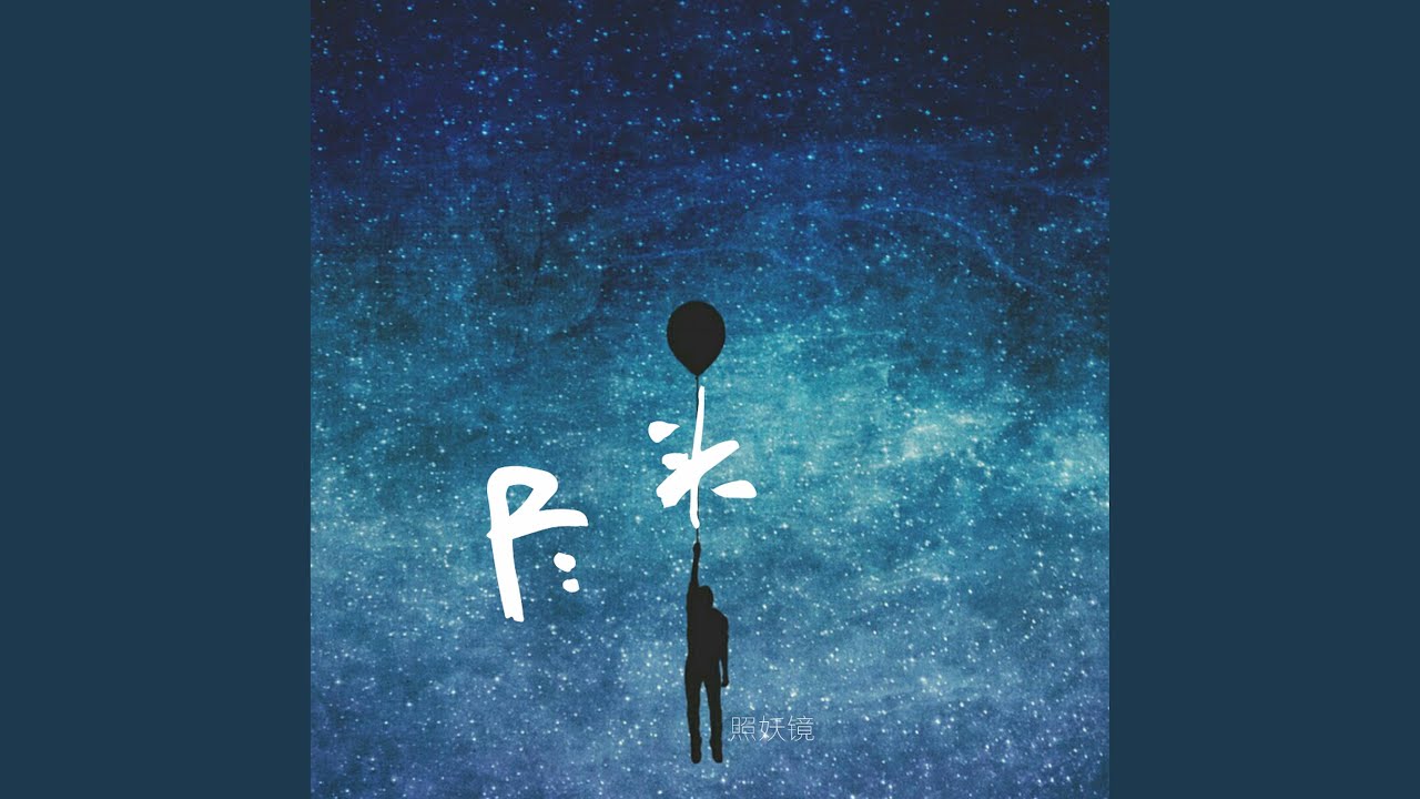 Watch 尽头 on YouTube