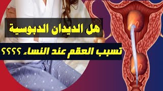 هل الديدان الدبوسية تسبب العقم عند النساء| شاهد لتعرف