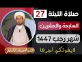 صلاة الليلة السابعة والعشرين من شهر رجب الأصب 1447 هـ لايفوتكم أجرها العظيم صلاة الليلة السابعة والعشرين من شهر رجب الأصب 1447 هـ لايفوتكم أجرها العظيم