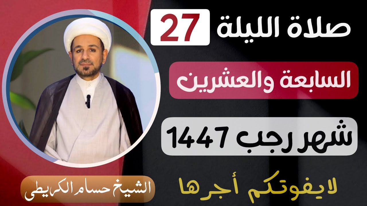 صلاة ( الليلة السابعة والعشرين ) من شهر رجب الأصب 1447 هـ  / لايفوتكم أجرها العظيم