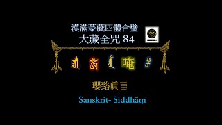 漢滿蒙藏四體合璧大藏全咒 한만몽장사체합벽대장전주 0084   瓔臵眞言 티베트문자 tibetan script 만주문자 manchu script 몽골문자 mongolian 한자 漢字
