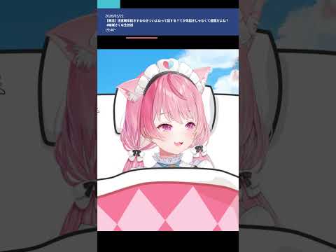 布団から出なさい (2026.03.22) #結城さくな切り抜き