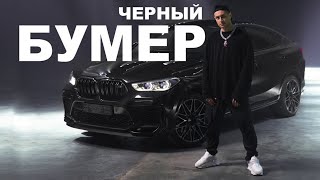 Дава & Seryoga - Чёрный Бумер (Премьера Клипа)