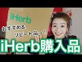 iHerb購入品紹介【おすすめ＆リピート多数】日用品/コスメ/インナーケア！