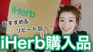 iHerb購入品紹介【おすすめ＆リピート多数】日用品/コスメ/インナーケア！