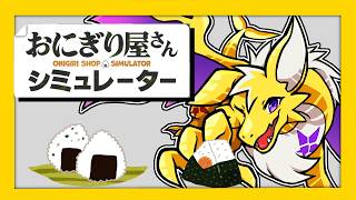 【おにぎり屋さんシミュレーター】えぇ！？おにぎり1個200円！？