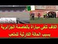 الكاف تتدخل لالغاء مباراة الزمالك في العاصمة الجزائرية بسبب الحالة الكارثية للملعب الجزائري