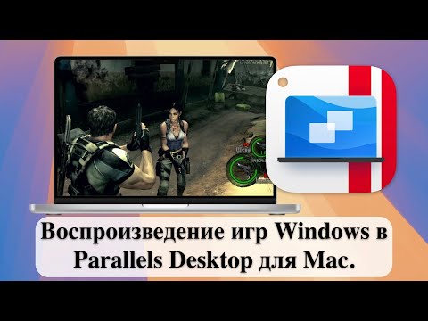 Воспроизведение игр Windows в Parallels Desktop для Mac.
