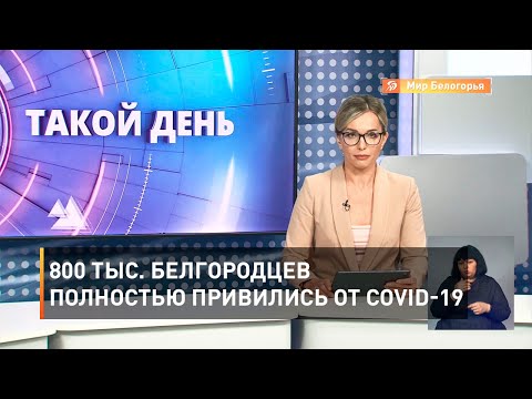 800 тыс. белгородцев полностью привились от COVID-19