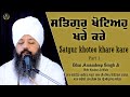 Satgur khoteo khare kare  part 1  bhai amandeep singh ji  bibi kaulan ji wale 110524