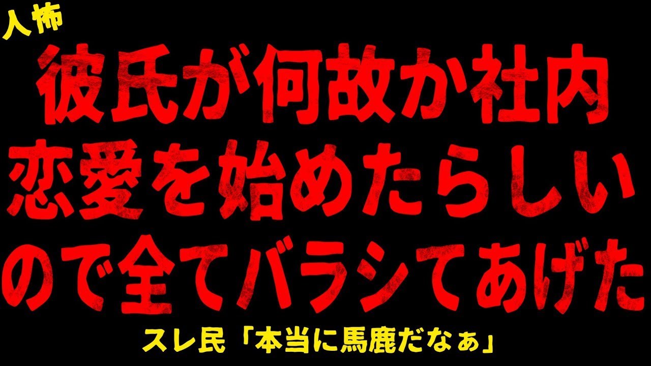 【2chヒトコワ】彼氏が何故か社内恋愛を始めたらしいので全てバラシてあげた【ホラー】【人怖スレ】