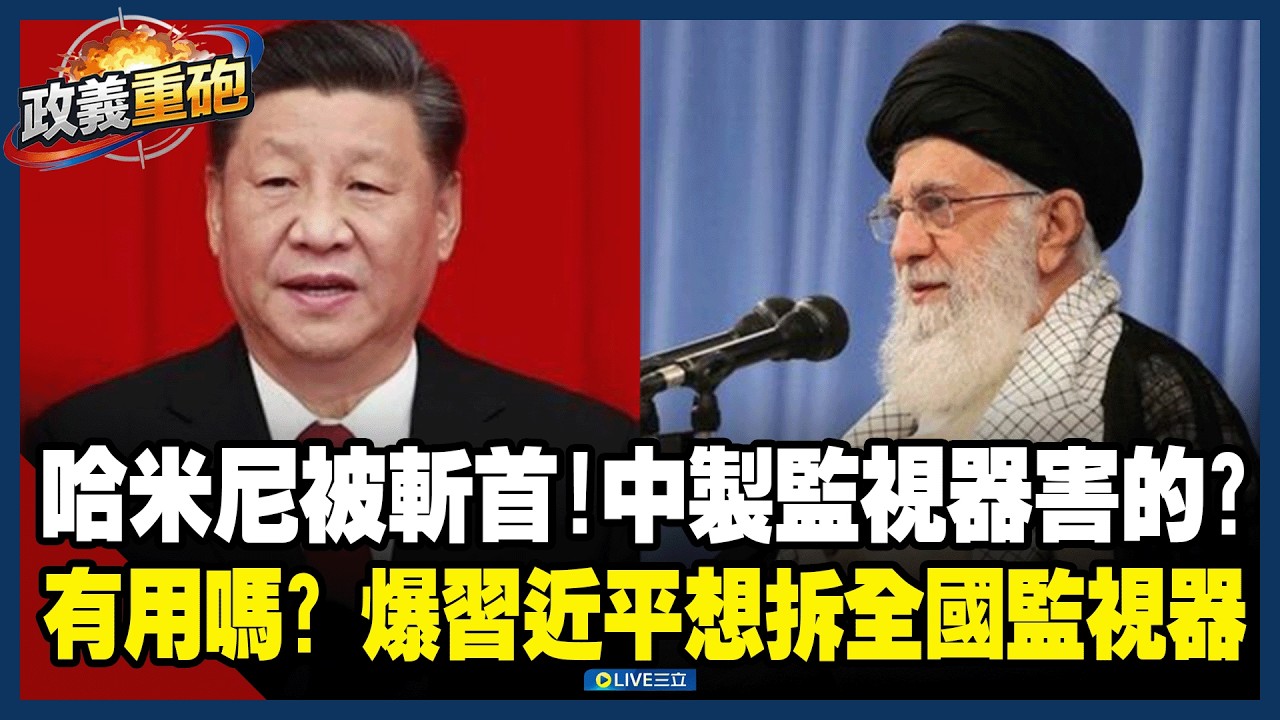 【政義重砲💥】哈米尼被斬首習近平也有責任？「中製監視器被駭25年」害伊朗高層被殲滅？爆習近平想拆全國監視器！「監視戰」中國被以色列壓著打！│20260305│三立新聞台