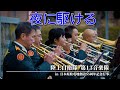 【YOASOBI 夜に駆ける】 陸上自衛隊第13音楽隊 in日本原駐屯地創設55周年記念行事