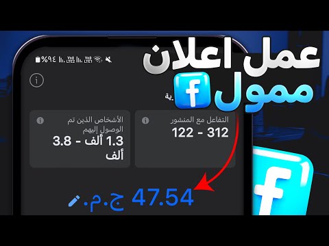 عمل اعلان ممول في الفيس بوك ناجح من الهاتف 2025