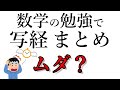 大学数学の勉強で無駄になるまとめ・写経のやり方