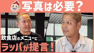 【ラッパの公開コンサル】繁盛店が外さないメニュー作りの掟とは？