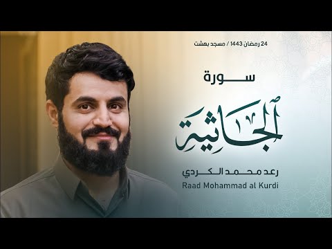 سورة الجاثية كاملة الشيخ رعد الكردي 