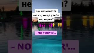 #юмор # #анекдот #смех #юмор # #анекдот #смех