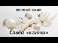 Слова ключи. #силарода #психология #shorts