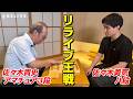 【対局】佐々木勇気八段 vs りらいぶ佐々木｜ついに実現…夢の一局！