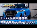 Kicks下半年將改款 競爭力絕不輸Corolla Cross？《夢想街57號 預約你的夢想 精華篇》20210426 李冠儀 謝騰輝 張迺庭 Iris 林大維