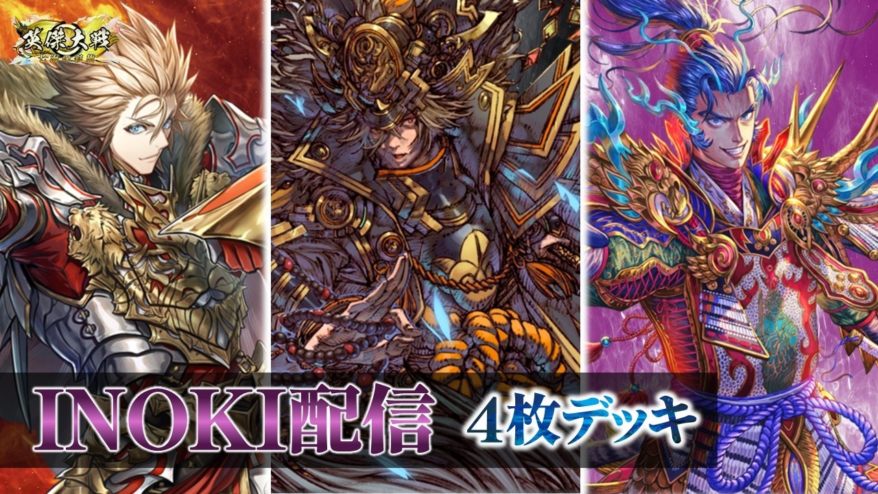 【英傑大戦】　＜INOKI配信2026-16＞　いろんな４枚使って遊ぶマン！　使用予定　リチャード　鹿之助　尊氏　他未定