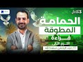 الحمامه المطوقه تالته اعدادي تالتة اعدادي ترم ثانى 2026