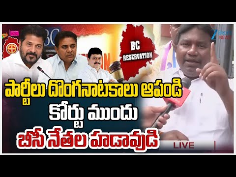 BC Leaders At High Court | BC Reservation పార్టీలు దొంగనాటకాలు ఆపండి కోర్టు ముందు బీసీ నేతల హడావుడి - ZEE24TELUGUNEWS