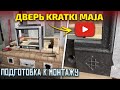 443. Как мы готовим к монтажу ДВЕРЦУ каминную KRATKI MAJA. Печник Беларусь.