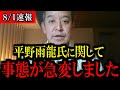 【8/1緊急速報】浜田聡前議員から平野雨龍氏について緊急コメントがありました【立花孝志 斎藤元彦 兵庫県 NHK党 奥谷謙一 百条委員会 浜田聡 増山誠 新田哲史】