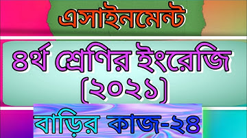 Class four english  assignment-24।answer। Home work -24। 2021।চতুর্থ শ্রেণির ইংরেজি এসাইনমেন্ট -২৪।