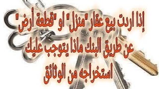 إذا اردت بيع عقار 