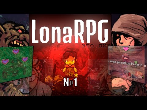 Видео: Ох зря я туда полез...похождения в LonaRPG №1