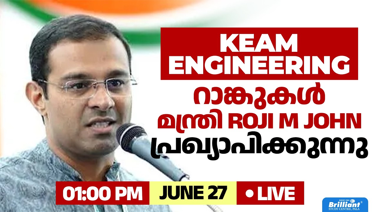 🔴LIVE KEAM Engineering Rank List 2026 Official Announcement by Minister Roji M John | Brilliant Pala