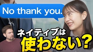 断る時「No thank you.」と言うのがダメな理由