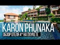Karon Phunaka Resort.  Обзор отеля 4* пляж Карон. Остров Сокровищ