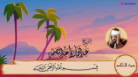 112-سورة الإخلاص مكررة{3}مرات/المصحف المعلم للأطفال/القارئ الشيخ عبدالباسط عبدالصمد رحمة الله عليه"