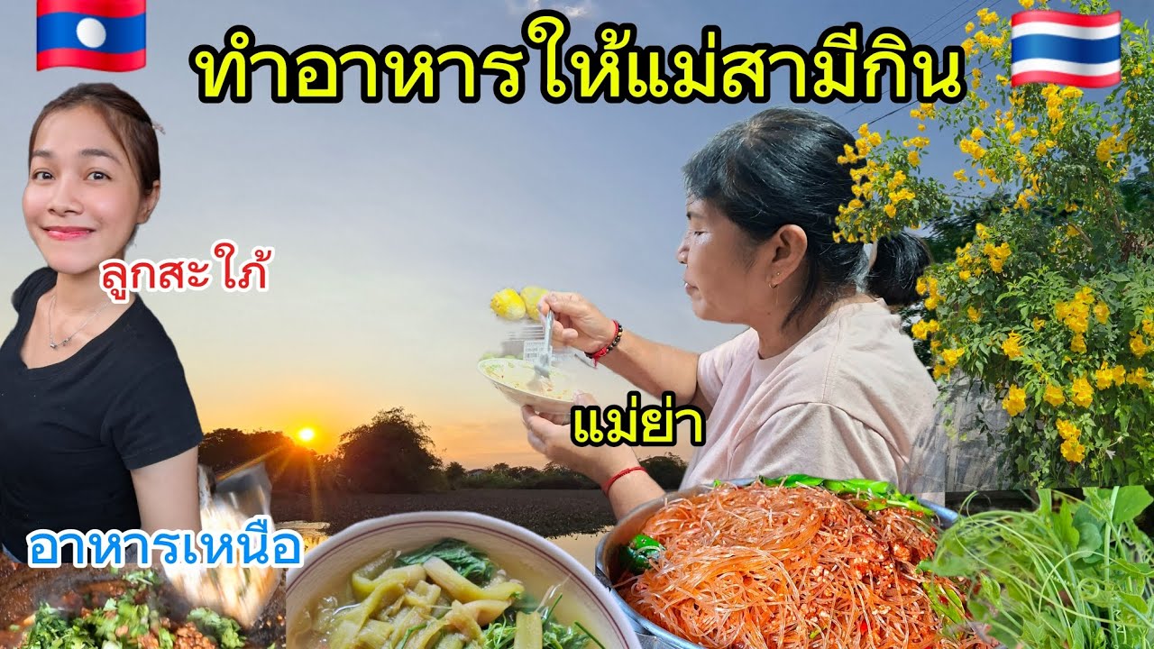 ทำอาหารให้แม่สามีกิน #อาหารเหนือ#อาหารลาว#สะใภ้ลาว#สาวลาว#ชีวิต 