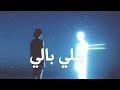 3ala Baly على بالي Dama داما Official Audio 3ala Baly على بالي Dama داما Official Audio