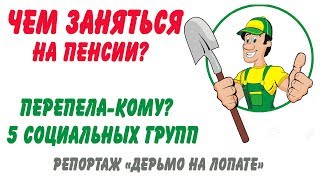 Чем заняться на пенсии? Как выжить в деревне? Или в городе?