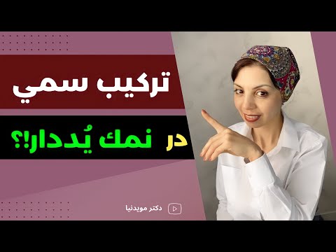 تصویری: آیا یدید روی سمی است؟